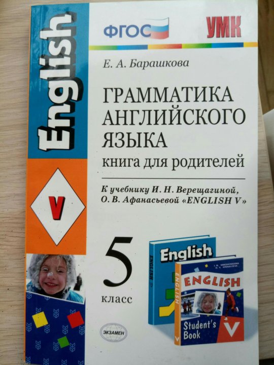 Барашкова 5 класс книга для родителей. Книга для родителей по английскому языку 5 класс барашкова. Барашкова 5. Грамматика 5 класс. Грамматика английского языка книга для родителей.