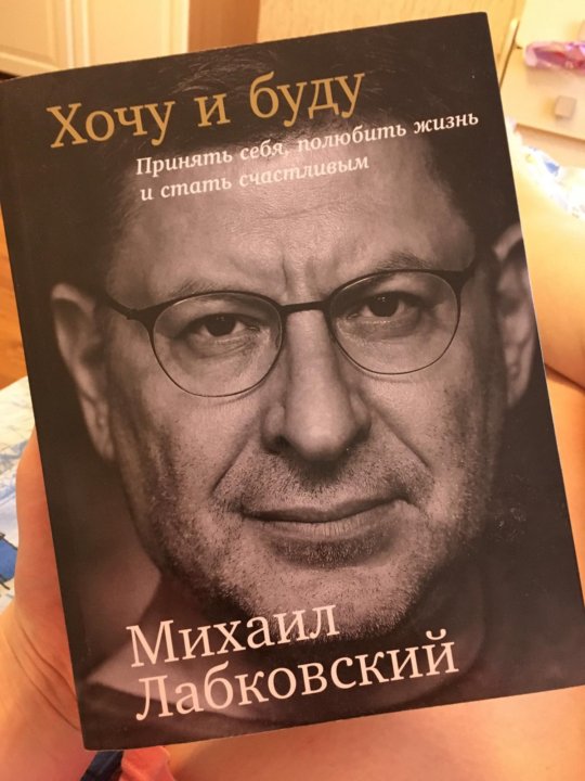 Лабковский Хочу И Буду Фото