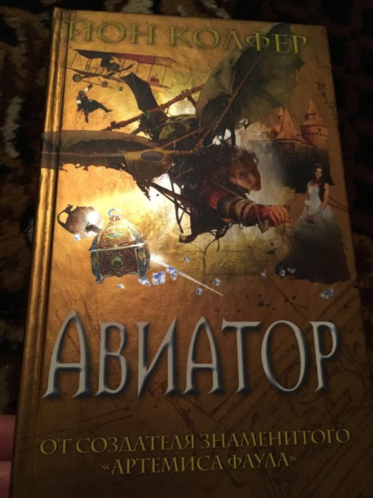 Читать книга авиатор 10 дорин. Авиатор Йон Колфер книга. Авиатор книга.