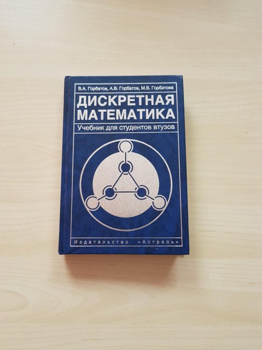 Формула соловьева. Учебник по дискретной математике. Дискретная математика для программистов книга. Дискретная математика. Учебник. Дискретная математика (математическая лингвистика учебник.