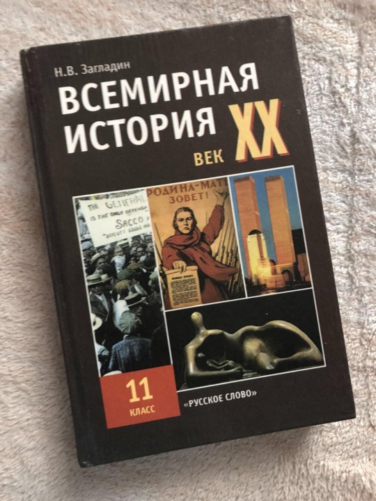 Электронный учебник всемирной истории. Учебники по всемирной истории. Всемирная история 20 век учебник. Книга по всемирной истории в институтах. Книга Всемирная история 11 класс Карши фотография.