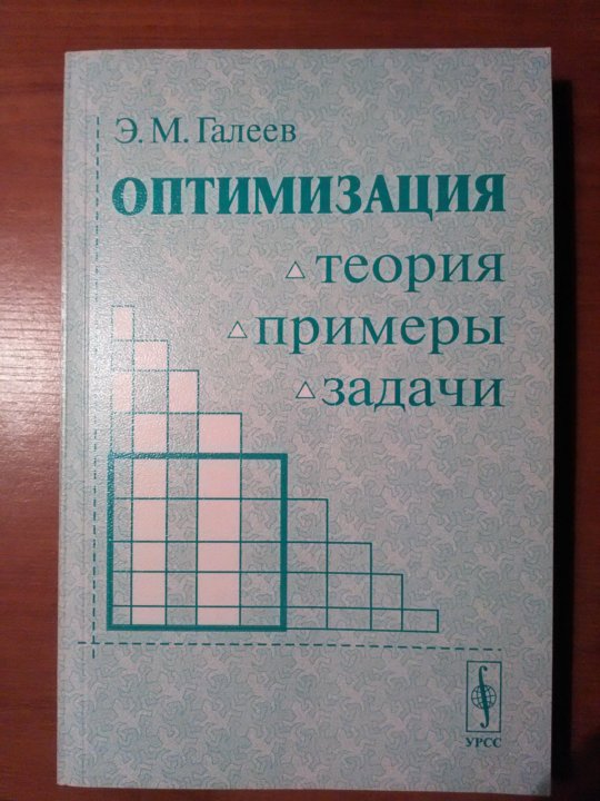 Галеев оптимизация. Теория, примеры, задачи. Математическая теория оптимальных процессов Автор. Математическая теория оптимальных процессов (1962 год). Алексеев Галеев Тихомиров решебник.