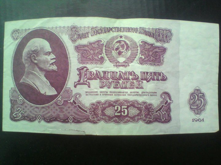 Купюра ссср 25 рублей 1961 года. 25 рублей ссср. 25 р советских. Банкноты ссср 25 рублей. Бумажные деньги ссср 25 рублей.