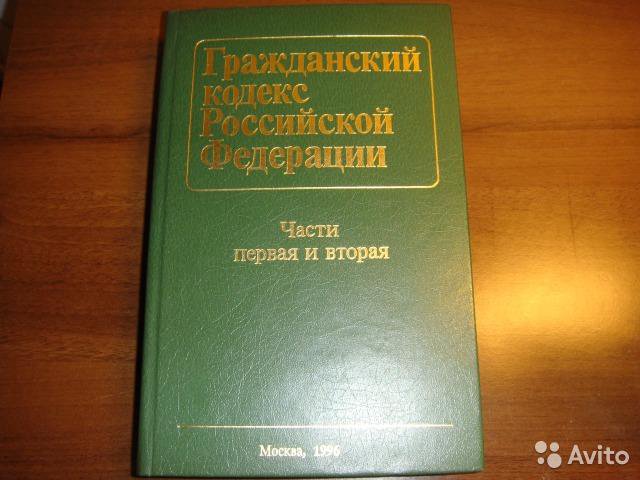 Гк рф 1994. Гражданский кодекс 1994. Гражданский кодекс часть 1. Гражданский кодекс РФ 1994 года.