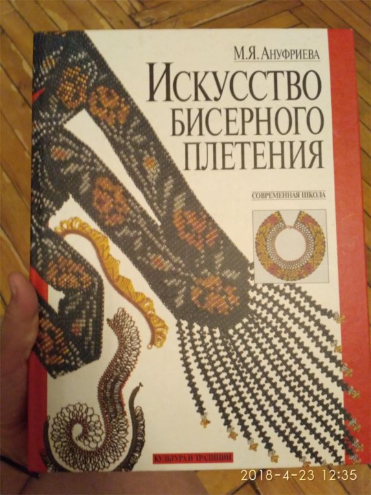 Искусство бисерного плетения - осьминожки-нн.рфева - осьминожки-нн.рф - Grāmatu draugs