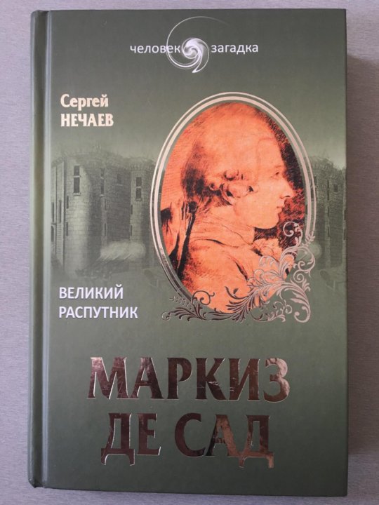 Де сад аудиокниги. Маркиз де сад философия в будуаре. Маркиз де сад Малое собрание сочинений. Рембо, Достоевский, Маркиз де сад книга. Маркиз де сад текст оглавление.