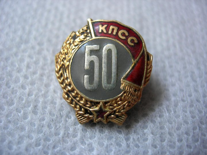 Значок 50. 50 Лет КПСС. 50 Лет знак. Значок 50 КПСС. 70 Значок КПСС.