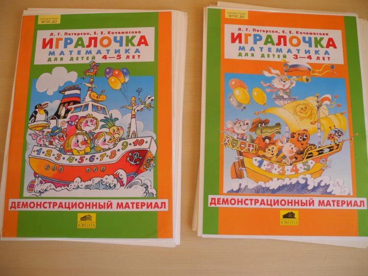Демонстрационный петерсон 5 6 лет. Петерсон ИГРАЛОЧКА. ИГРАЛОЧКА 6-7 демонстрационный материал. ИГРАЛОЧКА математика