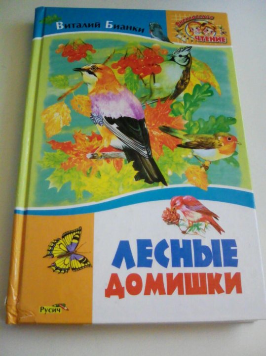 Лесные домишки вопросы. Лесные домишки бианки читательский дневник. Бианки лесные домишки кроссворд. Лесные домишки. Лесные домишки вопросы.