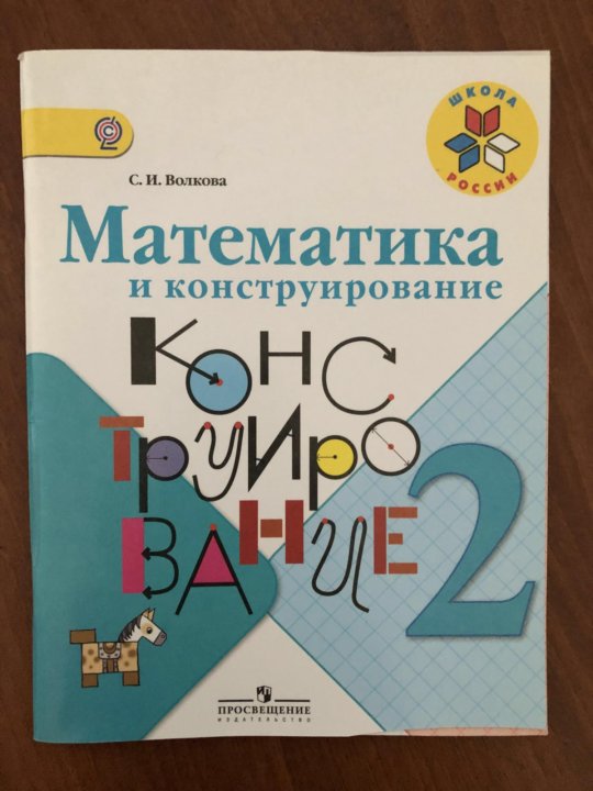 Конструирование 2 класс. Волкова математика и конструирование. Математика и конструирование 2 класс. Математика и конструирование 2 класс Волкова. Математика и конструирование 3.