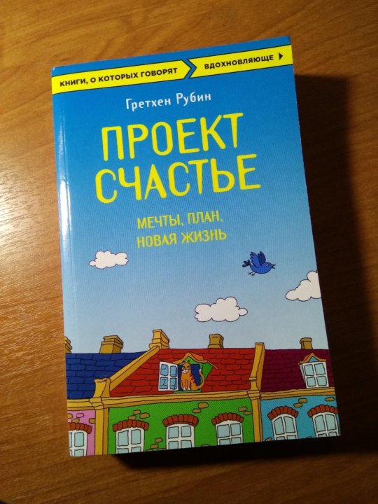 Проект счастье гретхен рубин читать онлайн бесплатно полную версию