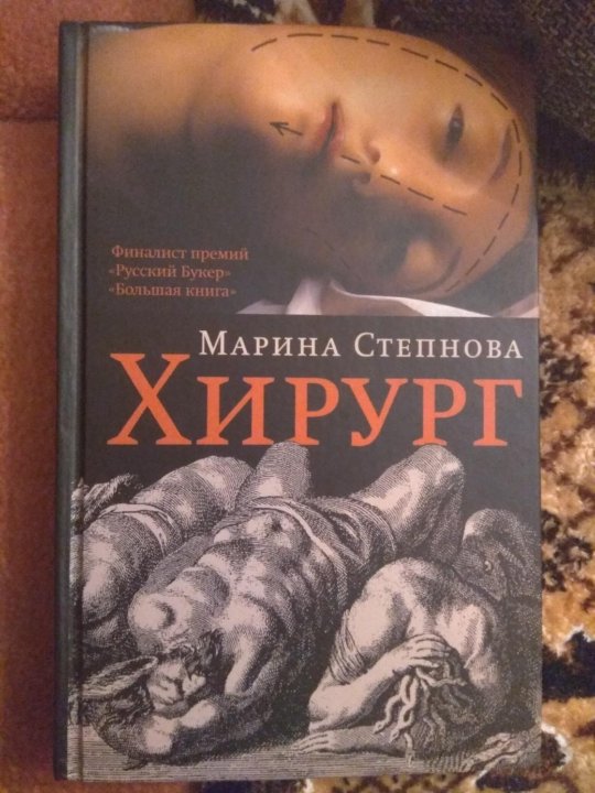 Степнова книги отзывы. Степнова книги. Книга для хирургов черная.