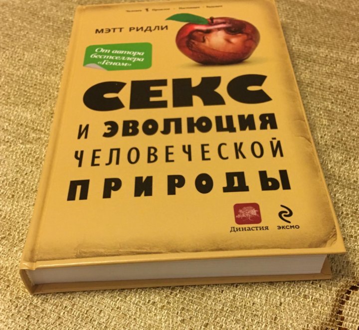 Секс и эволюция человеческой природы