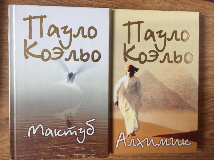 Мактуб книга. Алхимик Пауло Коэльо иллюстрации. Мактуб перевод.