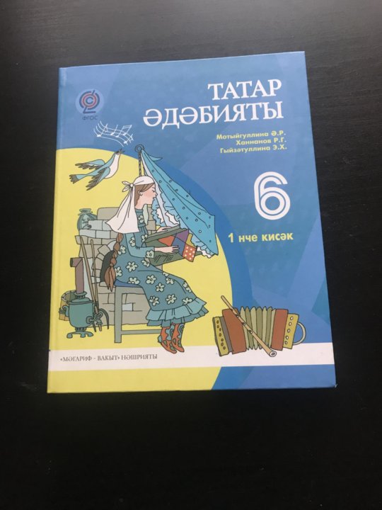 Татарская литература учебник. Татар эдэбияты учебник. Татарская литература мотыйгуллина 9 класс. Татарская литература 6 класс учебник.