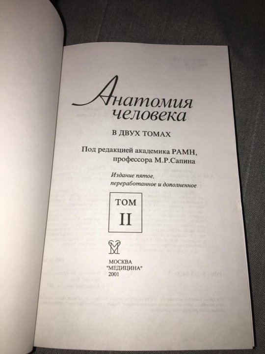 Сапин анатомия 2 том читать. Анатомия человека Сапин 1,2 том. Анатомия человека в двух томах Сапин. Анатомия человека. В 2 томах (2009) под редакцией м. р. Сапина. Сапин анатомия человека 2 Тома.