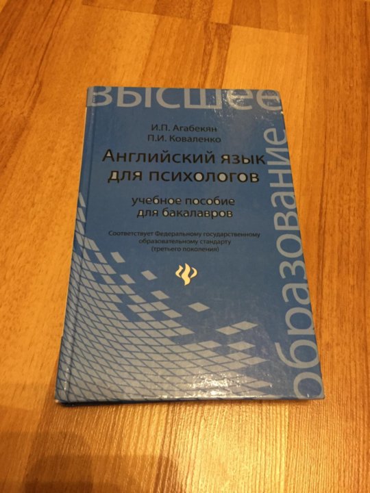 Агабекян английский язык. Английский язык для бакалавров агабекян. Английский язык для психологов агабекян. Агабекян Коваленко английский язык. Английский язык агабекян пособие.