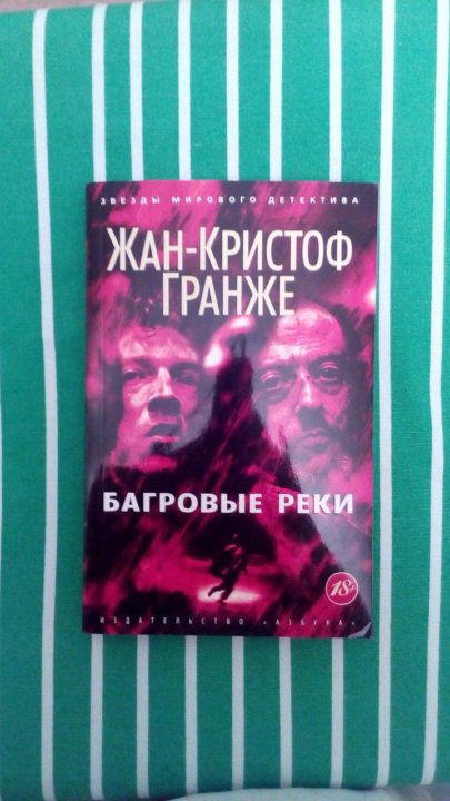 Кристоф гранже книги читать