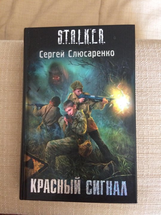 Герои сталкера книг. Обложки книг сталкер. Книга сталкер Клин. Книга сталкер штопор. Книга сталкер полет кондора.