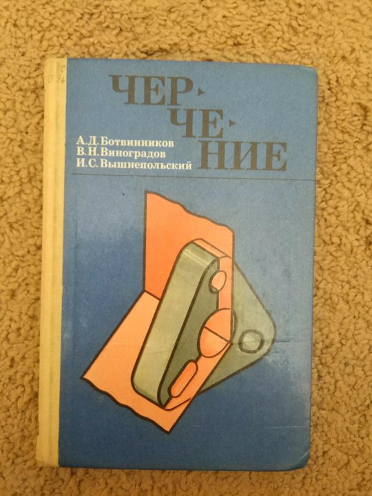УЧЕБНИК ЧЕРЧЕНИЕ 9 КЛАСС БОТВИННИКОВ ВИНОГРАДОВ ВЫШНЕПОЛЬСКИЙ СКАЧАТЬ БЕСПЛАТНО УЧЕБНИК ЧЕРЧЕНИЕ 9 КЛАСС БОТВИННИКОВ ВИНОГРАДОВ ВЫШНЕПОЛЬСКИЙ СКАЧАТЬ БЕСПЛАТНО