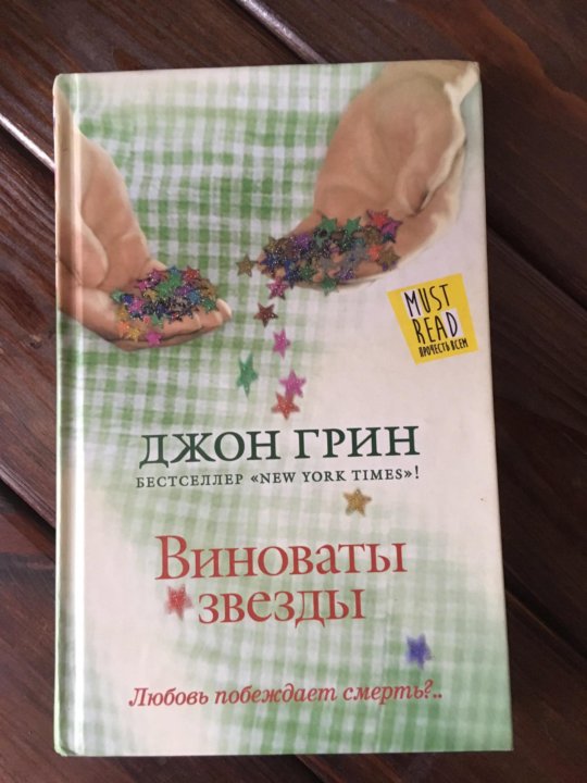 Моя любимая книга виноваты звезды презентация