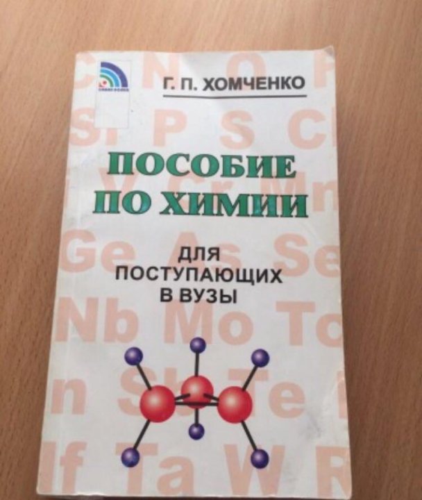 Хомченко пособие по химии. Хомченко сборник задач по химии для поступающих в вузы. Химия пособие репетитор для поступающих в вузы. Хомченко химия для средней школы.