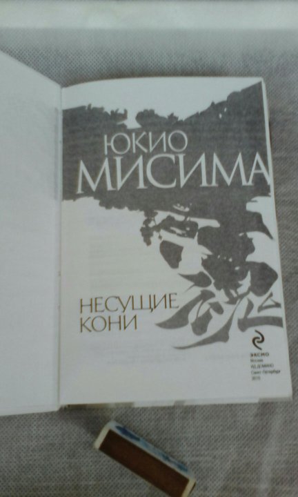 Исповедь маски Юкио Мисима книга. Мисима Юкио "жизнь на продажу".