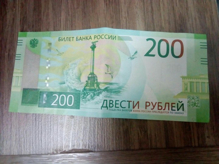 21 200 рублей. Двести рублей. 200 Рублей. Билет 200 рублей. Сертификат на 200 рублей.