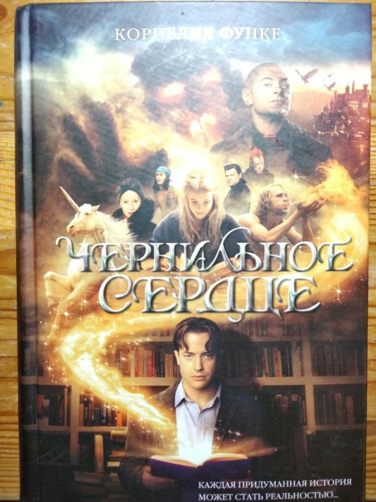 Функе чернильное сердце. Чернильное сердце. Чернильное сердце черный принц. Чернильное сердце книга.