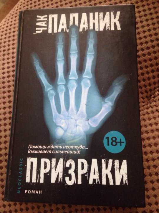 Книга паланика призраки. Чак Паланик призраки арт. Призраки в горах книга. Книга призраков. Чак Паланик "проклятые.".