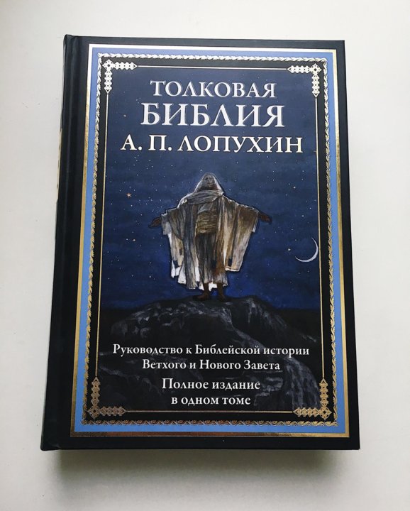 Толковая библия читать. Лопухин а.п. "толковая Библия". Толковая Библия Лопухина в 7 томах. Лопухин Александр Павлович толковая Библия. Толковая Библия ветхого и нового Завета а.п Лопухин.