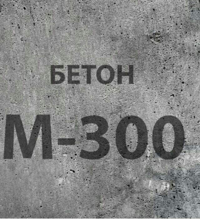 Бетон в22 5 с доставкой. Бетон м300. Бетон м150. Бетон в22 5 с доставкой. М100 класс бетона.