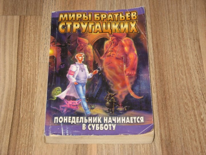 Стругацкие понедельник начинается в субботу презентация