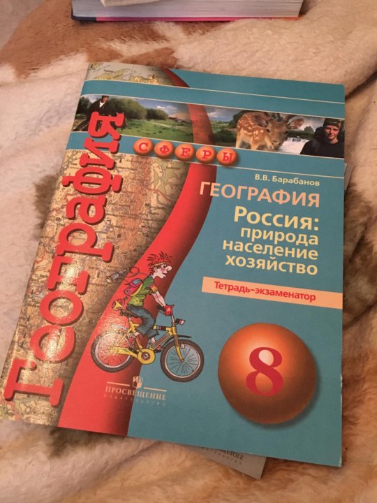 Барабанов география. Экзаменатор. Экзаменатор профессия. Экзаменатор по географии 8 класс. География Россия природа население 8 класс тетрадь экзаменатор.