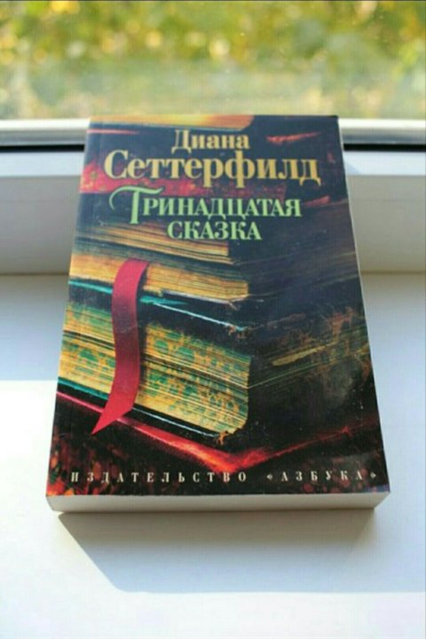 13 сказка. Тринадцатая сказка Диана Сеттерфилд книга. Книга Диaнa Сeттepфилд «тpинaдцaтaя cкaзкa». 2 Тринадцатая сказка – Диана Сеттерфилд. 13 Книга-сказка.