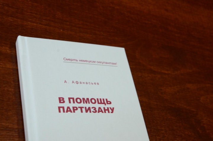 Купить книгу помощь партизанам. В помощь Партизану 1942 цена.