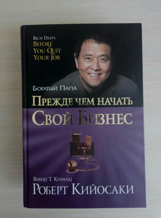 КИЙОСАКИ КНИГА ПРЕЖДЕ ЧЕМ НАЧАТЬ СВОЙ БИЗНЕС СКАЧАТЬ БЕСПЛАТНО КИЙОСАКИ КНИГА ПРЕЖДЕ ЧЕМ НАЧАТЬ СВОЙ БИЗНЕС СКАЧАТЬ БЕСПЛАТНО