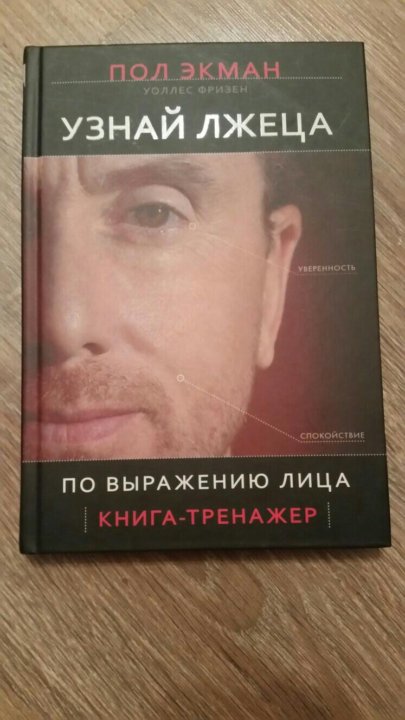 Пол экман узнай лжеца по выражению. Узнай лжеца по выражению лица книга. Пол Экман узнай лжеца по выражению лица. Книга узнай лжеца. Узнай лжеца по выражению лица пол Экман аудиокнига.