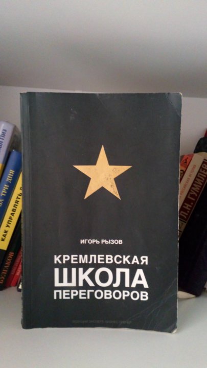 Кремлевская школа переговоров отзывы. Кремлевская школа переговоров. Кремлевская школа переговоров Игорь Рызов книга. Игорь Рыхов Кремлевская школа переговоров. Кремлевские переговоры книга.