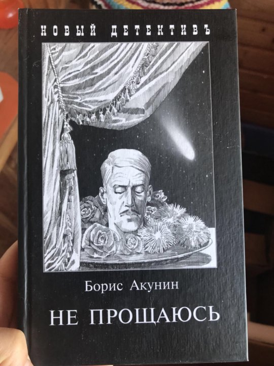 Читать акунина не прощаюсь. Акунин. Дорога в Китеж Акунин.