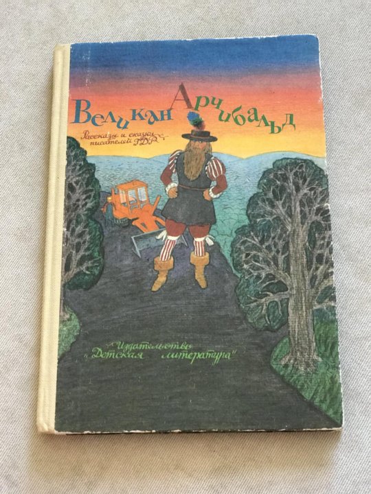 Книга великан. Великан Арчибальд книга. Великан Арчибальд. Долина великанов книга.