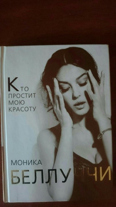 МОНИКА БЕЛУЧЧИ КТО ПРОСТИТ МНЕ МОЮ КРАСОТУ СКАЧАТЬ БЕСПЛАТНО МОНИКА БЕЛУЧЧИ КТО ПРОСТИТ МНЕ МОЮ КРАСОТУ СКАЧАТЬ БЕСПЛАТНО
