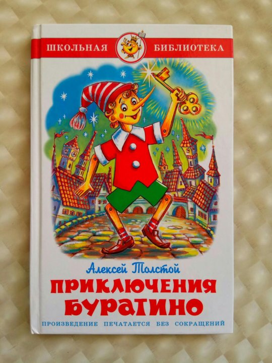 Приключения буратино издательство малыш. Приключения буратино книга. Отзыв о книге буратино 2 класс. "золотой ключик или приключение буратино". Книжка приключения буратино.