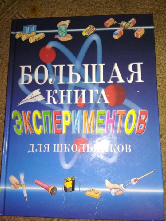 Большая книга экспериментов