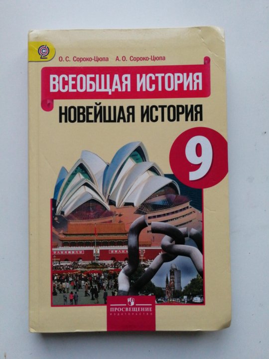 История всеобщая 10 класс сороко цюпа читать. Сороко-Цюпа. Всеобщая история. Новейшая история. 11кл.. Всеобщая история 11 класс Сороко-Цюпа.