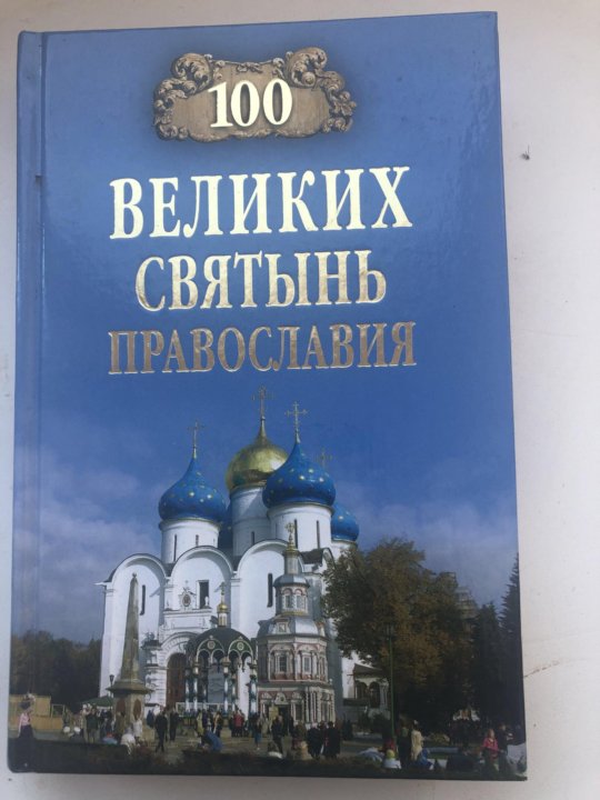 Книга православные святыни. Православные святыни. Христианские святыни Рима.