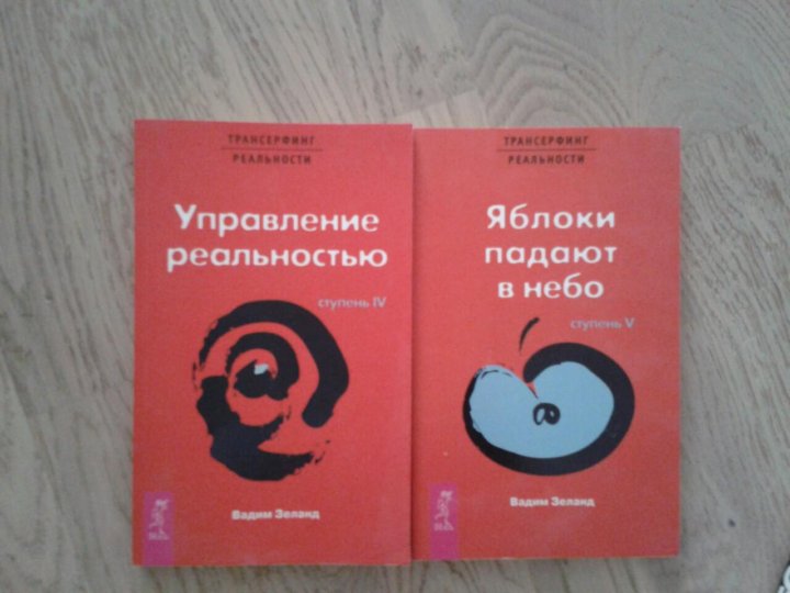 Зеланд яблоки падают в небо. Трансерфинг реальности. Яблоки падают в небо. Трансерфинг реальности яблоки падают в небо. Ступень i: пространство вариантов.