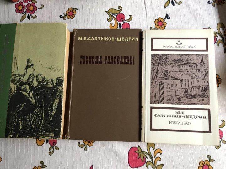 Современная Идиллия Салтыков-Щедрин. Пошехонская старина Салтыков-Щедрин. Книги Салтыкова Щедрина современная Идиллия фото.