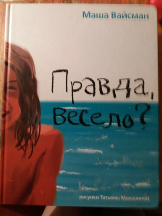 Весело правда. Правда весело книга