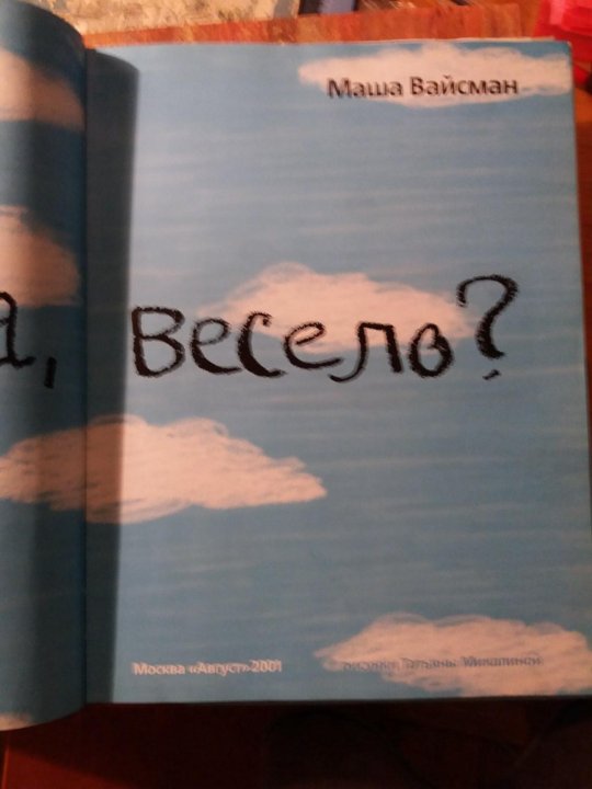 Весело правда. Правда весело книга. Вайсман м. "правда, весело?". Вайсман Маша "правда весело?"